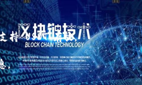 Tokenim 是一种去中心化金融平台，主要用于交易和管理各种加密货币。在许多情况下，具体的功能和支持的资产种类可能会根据平台的更新而有所变化。因此，如果想知道 Tokenim 是否支持 USDT（Tether），您可以遵循以下步骤：

1. **访问官方渠道**：查看 Tokenim 的官方网站或其官方社交媒体页面，以获取最新的信息。
  
2. **查阅支持的资产列表**：许多平台会在其网站上列出支持的加密资产，您可以在此查找 USDT。

3. **社区和论坛**：参与或查阅相关的加密社区和论坛，看看其他用户的讨论和经验分享。

4. **客户支持**：如果以上途径未能解答您的疑问，可以直接联系 Tokenim 的客服，询问他们是否支持 USDT 存放。

请注意，加密货币市场变化迅速，平台的功能和支持的币种可能随时会更新，因此最好获取最新的信息。