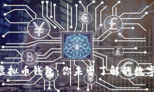 探索SPA虚拟币钱包：你未曾了解的数字财富之门