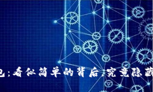 虚拟币分红钱包：看似简单的背后，究竟隐藏着怎样的金矿？