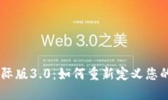 Tokenim国际版3.0：如何重新