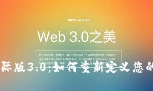 Tokenim国际版3.0：如何重新定义您的投资之路？