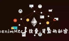 揭秘TokenimMcc手续费：背后