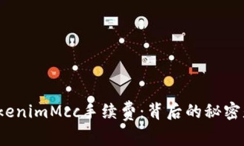 揭秘TokenimMcc手续费：背后的秘密是什么？