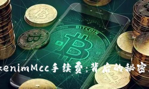 揭秘TokenimMcc手续费：背后的秘密是什么？