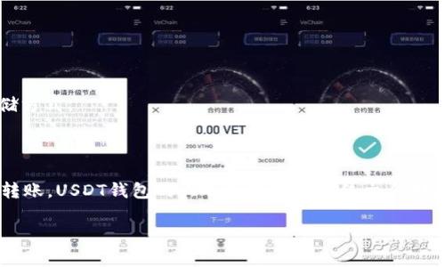 关于“USDT钱包多大”的问题，可能需要一些背景信息来理解USDT（泰达币）以及其存储方式。

### USDT钱包的存储与大小

USDT（Tether US Dollar）是一种与美元挂钩的稳定币，广泛应用于数字货币交易和转账。USDT钱包的大小并不是像传统文件那样可以用MB或GB来计算的，而是与您在钱包中管理的资产、地址和历史交易数目相关。

#### USDT钱包有多大？揭秘背后的秘密！
