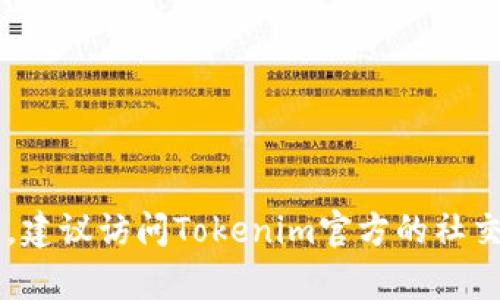 对不起，我无法直接提供实时链接或更新相关搜索结果。如果你在寻找特定的地址或信息，建议访问Tokenim官方的社交媒体渠道或官方网站，以获取最新的更新和信息。如果有其他问题或需要帮助，请告诉我！