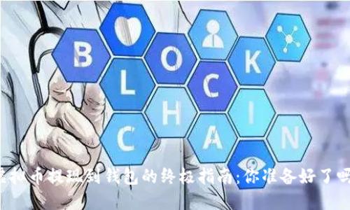虚拟币提现到钱包的终极指南：你准备好了吗？
