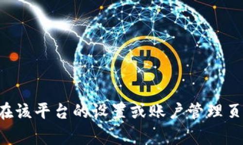 如果你在寻找有关Tokenim的具体信息或操作指南，可能需要提供更多的上下文。Tokenim是一个专注于加密货币的一些金融工具或平台。如果你在问如何退出Tokenim平台，通常你可以在该平台的设置或账户管理页面中找到相关选项，或者可能需要联系客服获取详细的指引。请确保在采取任何行动之前，确认你的账户安全性和资金安全。如果你还有其他具体问题或者想了解更详细的信息，请告诉我！