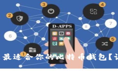 如何选择和下载安装最适合你的比特币钱包？让我们揭开神秘面纱！