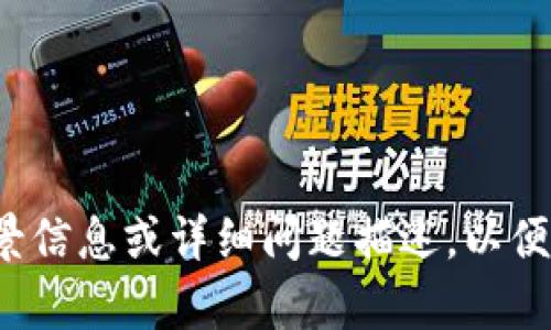 很抱歉，您提到的“tokenim签名问题6”似乎有些不够明确。请提供更多具体的背景信息或详细问题描述，以便我能够更好地帮助您。比如，您遇到的具体问题、您希望得到的解决方案或信息等。