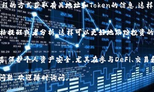 要观察和跟踪一个特定的Token或地址的活动，您通常可以通过以下几种方式进行查找和获取信息。以下是一些常见的方法和工具：

### 1. 区块链浏览器
使用区块链浏览器是观察地址最直接的方法。以下是一些常见的区块链浏览器，针对不同的区块链进行查询：

- **以太坊**: 以太坊区块浏览器如Etherscan（[etherscan.io](https://etherscan.io/)）可以让您输入钱包地址，查看与该地址相关的交易历史、Token余额等信息。
  
- **Binance Smart Chain**: 您可以使用BscScan（[bscscan.com](https://bscscan.com/)）来观察BSC上的地址和交易。

- **其他链**: 每个区块链通常都有自己的浏览器，例如Polygon（Polygonscan）、Avalanche（SnowTrace）等。

### 2. 加入社区和社交媒体
很多项目会在他们的社交媒体平台（如Twitter、Telegram、Discord等）中提供有关项目和地址的最新信息。例如，在Discord或Twitter上关注项目团队的官方账户，您可以第一时间获得项目更新和动态。

### 3. 钱包和工具
有些数字钱包（如MetaMask、Trust Wallet）允许用户查看Token余额、交易历史等。这些钱包通常会集成一些功能，帮助用户跟踪自己的资产。

### 4. 使用API
如果您对开发感兴趣，可以使用区块链API（如Etherscan API）编写脚本，以编程的方式获取有关地址和Token的信息。这样可以帮助您自动化查询和监控。

### 5. 设置价格预警和监控
一些市场监控工具（如CoinGecko、CoinMarketCap）允许您设置特定地址的价格提醒或者分析。这样可以更好地跟踪投资的表现。

### 结论
通过上述方法，您可以轻松观察和跟踪Token地址的动态。然而，需牢记保持警惕，保护个人资产安全，尤其在参与DeFi、交易和投资时。

希望这些信息能帮助您更好地理解如何观察和追踪Token地址！如果您有其他问题，欢迎随时询问。