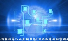 如何轻松导入以太坊钱包