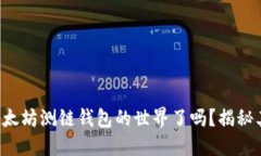 你准备好探索以太坊测链