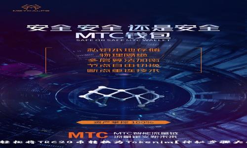 如何轻松将TRC20币转换为Tokenim？神秘步骤大揭秘！