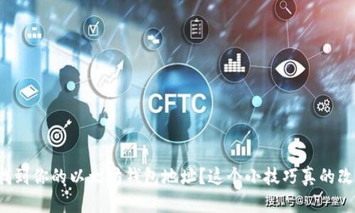 如何轻松找到你的以太坊钱包地址？这个小技巧真的改变了一切！