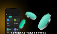 最早的区块链钱包：一段