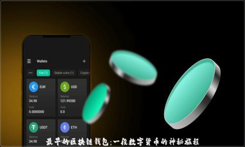 
最早的区块链钱包：一段数字货币的神秘旅程
