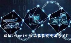 揭秘TokenIM：潜在收益究竟