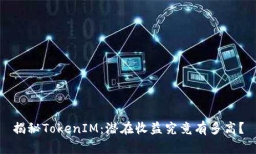 揭秘TokenIM：潜在收益究竟有多高？