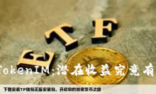 揭秘TokenIM：潜在收益究竟有多高？
