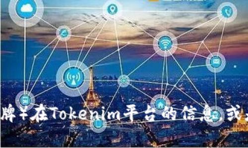 抱歉，我不明白你的请求。如果你是想询问有关LUNA（可能指代Terra的LUNA令牌）在Tokenim平台的信息，或是相关的交易和投资资讯，请提供更多的细节或具体的问题，我将很乐意帮助你！
