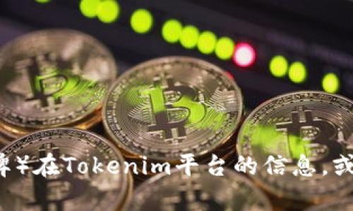 抱歉，我不明白你的请求。如果你是想询问有关LUNA（可能指代Terra的LUNA令牌）在Tokenim平台的信息，或是相关的交易和投资资讯，请提供更多的细节或具体的问题，我将很乐意帮助你！