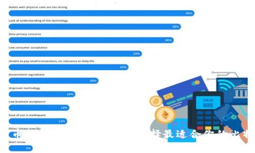 手机比特币钱包下载指南：如何选择最适合你的比特币钱包？