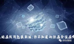 以太坊在线钱包最新版：