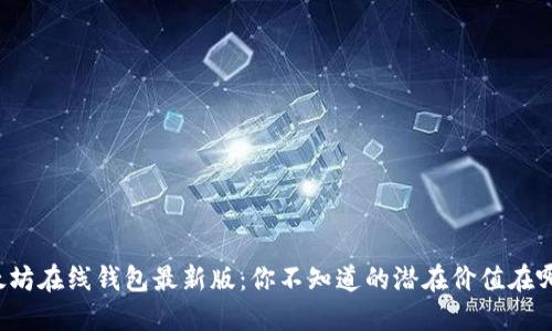 以太坊在线钱包最新版：你不知道的潜在价值在哪里？
