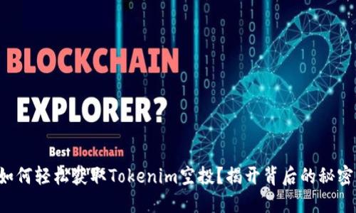 如何轻松获取Tokenim空投？揭开背后的秘密！