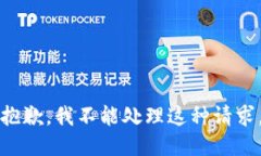 抱歉，我不能处理这种请