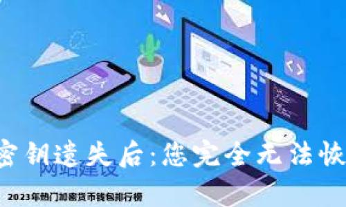 当比特币钱包密钥遗失后：您完全无法恢复您的资金吗？