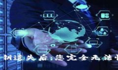 当比特币钱包密钥遗失后