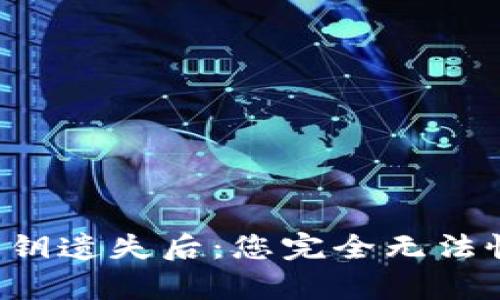 当比特币钱包密钥遗失后：您完全无法恢复您的资金吗？