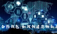 揭秘以太坊私链合约钱包