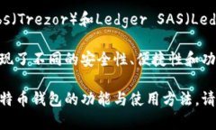 比特币钱包是由多个开发