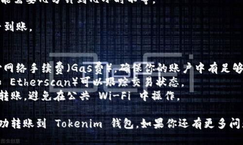 转账以太坊（ETH）到 Tokenim 钱包的具体步骤如下。请注意，在进行任何区块链交易前，请确保你已备份好钱包信息和私钥，确保资产的安全。

### 如何将 Ethereum 转账到 Tokenim 钱包

#### 步骤一：获取 Tokenim 钱包地址
1. **打开 Tokenim 应用**：
   - 在手机上打开 Tokenim 钱包应用。
2. **找到接收地址**：
   - 进入钱包后，通常会看到“接收”或“获取”选项。点击后会显示你的以太坊（ETH）接收地址。
   - 地址通常是以“0x”开头的一串字符。确保你复制正确的地址。

#### 步骤二：在交易所或其他钱包申请转账
1. **登录你的交易所或钱包**：
   - 如果你是在交易所（如 Binance、Coinbase 等）存储的 ETH，请登录你的账户。
2. **选择转账或提现**：
   - 在账户页面，选择“提现”或“转账”选项。
3. **输入金额和地址**：
   - 粘贴 Tokenim 钱包的接收地址，并输入你要转账的 ETH 数量。
   - 一定要检查地址填写是否正确，确保没有遗漏或错误。

#### 步骤三：确认转账
1. **确认交易信息**：
   - 在发送 ETH 前，仔细检查收件地址以及转账数量。
   - 有些交易所可能会要求你进行双重验证，例如通过电子邮件或手机短信确认。
2. **发送 ETH**：
   - 确认无误后，点击“发送”或“确认”按钮。

#### 步骤四：查看转账状态
1. **等待交易确认**：
   - 转账一旦发起，需等待区块链网络确认，可能需要几分钟到几小时不等。
2. **在 Tokenim 钱包查看余额**：
   - 打开 Tokenim 钱包，查看你的 ETH 是否到账。

### 其他注意事项
- **网络手续费**：转账以太坊时，可能需要支付网络手续费（Gas费）。确保你的账户中有足够的ETH来支付费用。
- **确认交易记录**：使用以太坊区块浏览器（如 Etherscan）可以跟踪交易状态。
- **安全性**：确保你在安全的网络环境中进行转账，避免在公共 Wi-Fi 中操作。

通过这些简单的步骤，你就可以将你的以太坊成功转账到 Tokenim 钱包。如果你还有更多问题或者需要进一步帮助，随时可以询问！


