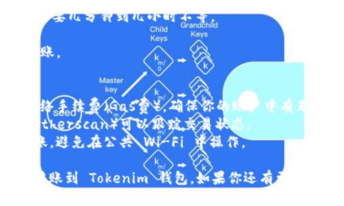 转账以太坊（ETH）到 Tokenim 钱包的具体步骤如下。请注意，在进行任何区块链交易前，请确保你已备份好钱包信息和私钥，确保资产的安全。

### 如何将 Ethereum 转账到 Tokenim 钱包

#### 步骤一：获取 Tokenim 钱包地址
1. **打开 Tokenim 应用**：
   - 在手机上打开 Tokenim 钱包应用。
2. **找到接收地址**：
   - 进入钱包后，通常会看到“接收”或“获取”选项。点击后会显示你的以太坊（ETH）接收地址。
   - 地址通常是以“0x”开头的一串字符。确保你复制正确的地址。

#### 步骤二：在交易所或其他钱包申请转账
1. **登录你的交易所或钱包**：
   - 如果你是在交易所（如 Binance、Coinbase 等）存储的 ETH，请登录你的账户。
2. **选择转账或提现**：
   - 在账户页面，选择“提现”或“转账”选项。
3. **输入金额和地址**：
   - 粘贴 Tokenim 钱包的接收地址，并输入你要转账的 ETH 数量。
   - 一定要检查地址填写是否正确，确保没有遗漏或错误。

#### 步骤三：确认转账
1. **确认交易信息**：
   - 在发送 ETH 前，仔细检查收件地址以及转账数量。
   - 有些交易所可能会要求你进行双重验证，例如通过电子邮件或手机短信确认。
2. **发送 ETH**：
   - 确认无误后，点击“发送”或“确认”按钮。

#### 步骤四：查看转账状态
1. **等待交易确认**：
   - 转账一旦发起，需等待区块链网络确认，可能需要几分钟到几小时不等。
2. **在 Tokenim 钱包查看余额**：
   - 打开 Tokenim 钱包，查看你的 ETH 是否到账。

### 其他注意事项
- **网络手续费**：转账以太坊时，可能需要支付网络手续费（Gas费）。确保你的账户中有足够的ETH来支付费用。
- **确认交易记录**：使用以太坊区块浏览器（如 Etherscan）可以跟踪交易状态。
- **安全性**：确保你在安全的网络环境中进行转账，避免在公共 Wi-Fi 中操作。

通过这些简单的步骤，你就可以将你的以太坊成功转账到 Tokenim 钱包。如果你还有更多问题或者需要进一步帮助，随时可以询问！


