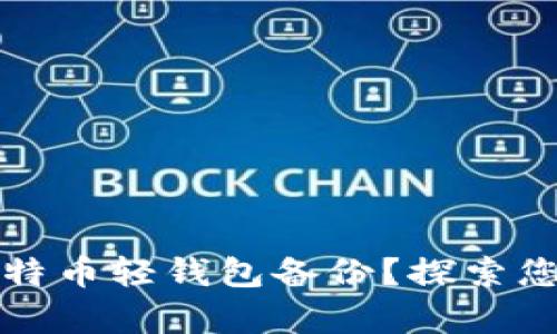如何轻松恢复比特币轻钱包备份？探索您未曾发现的秘密