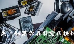TP钱包（TokenPocket）是一个