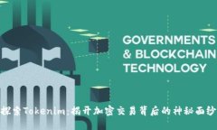 探索Tokenim：揭开加密交易