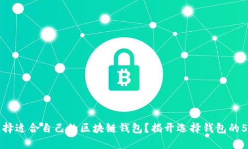 如何选择适合自己的区块链钱包？揭开选择钱包的5大秘密