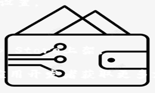 关于如何在苹果设备上下载Tokenim（本应用可能是Token相关的应用程序或服务，具体名称可能有所不同），下面是一个简单的指南。

### 下载Tokenim（或相关应用）的步骤：

1. **打开App Store**：
   - 在您的iPhone或iPad上，找到“App Store”图标并点击打开。

2. **搜索应用**：
   - 在App Store的底部菜单中，点击“搜索”。
   - 在搜索框中输入“Tokenim”或相关应用名称，然后点击“搜索”。

3. **下载应用**：
   - 在搜索结果中找到您要下载的应用。
   - 点击应用图标旁边的“获取”按钮（如果是付费应用，可能显示价格）。
   - 输入您的Apple ID密码或使用Face ID/Touch ID确认下载。

4. **安装及使用**：
   - 下载完成后，应用将自动安装在您的主屏幕上。
   - 点击应用图标即可打开并按照应用内的指示进行设置。

### 注意事项：
- 确保您的iOS版本与应用要求的版本相兼容。
- 如果找不到该应用，可以检查是否在您所在地区的App Store上架。

如果有特定的功能或问题，还可以浏览官方文档或联系应用开发者获取更多支持。