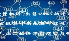    如何在钱包中出售USDT？