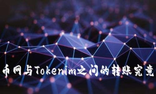 在数字货币时代，火币网与Tokenim之间的转账究竟隐藏着怎样的奥秘？