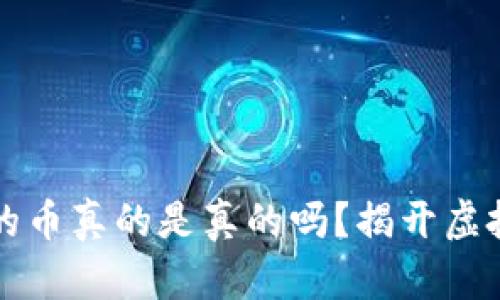 以太坊钱包收到的币真的是真的吗？揭开虚拟货币的神秘面纱