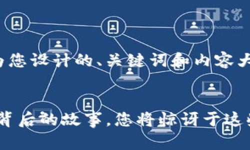 好的，下面是为您设计的、关键词和内容大纲。 


Tokenim改名背后的故事，您将惊讶于这些变化的意义！