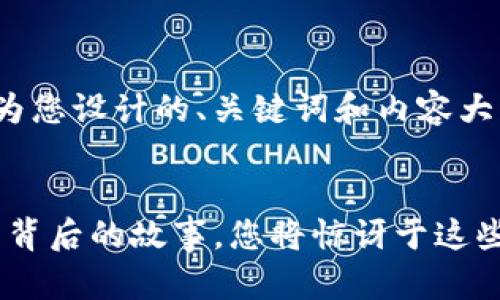 好的，下面是为您设计的、关键词和内容大纲。 


Tokenim改名背后的故事，您将惊讶于这些变化的意义！