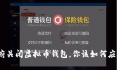 政府关闭虚拟币钱包，你