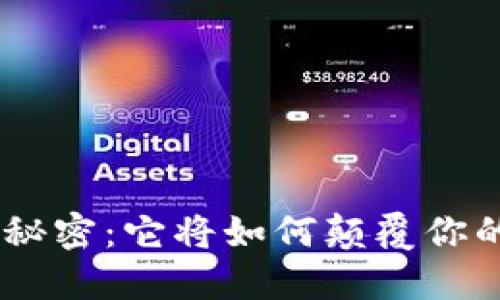 保留Tokenim的秘密：它将如何颠覆你的数字资产管理？
